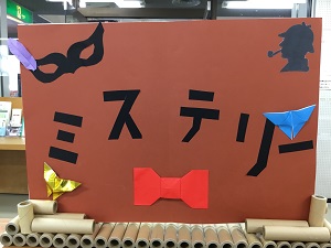 「ミステリー」の展示の写真