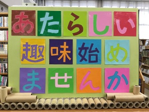 「新しい趣味始めませんか」の展示の写真