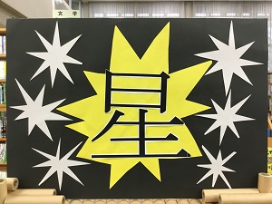 「星」の展示の写真