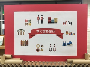 「本で世界旅行」の展示の写真