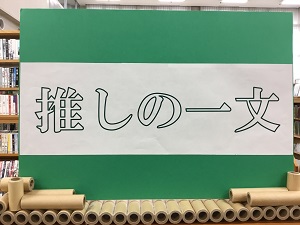 第41回図書館企画展「推しの一文」の展示の写真