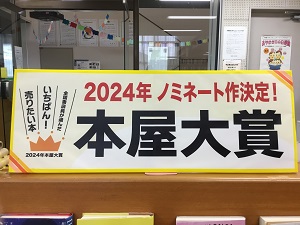 「2024年本屋大賞」の展示の写真