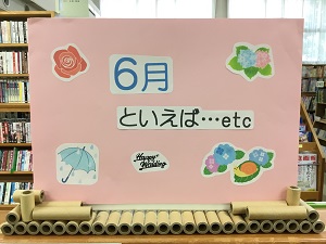 「6月といえば…」の展示の写真