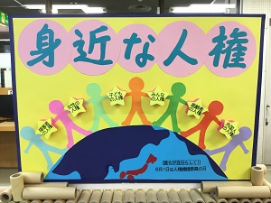 「身近な人権」の展示の写真