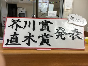 第171回芥川賞・直木賞（2024年上半期）の展示の写真