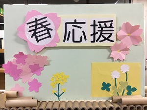 「春　応援」の展示の写真