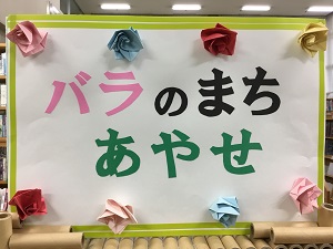 第43回図書館企画展「バラのまちあやせ」の展示の写真