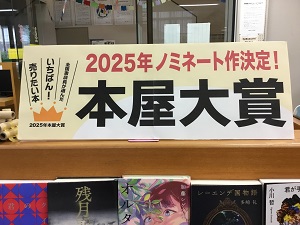「2025年本屋大賞」の展示の写真