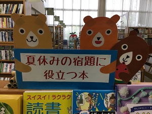 夏季特設「課題図書・すいせん図書・夏休みの宿題に役立つ本」の展示の写真
