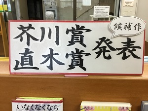 第173回芥川賞・直木賞（2025年上半期）の展示の写真