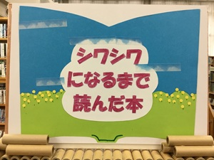 「シワシワになるまで読んだ本」の展示の写真