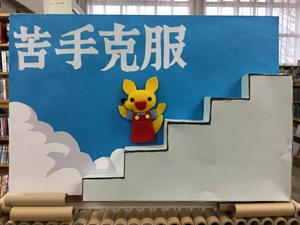 「苦手克服」の展示の写真