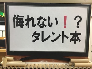 「侮れない!?タレント本」の展示の写真