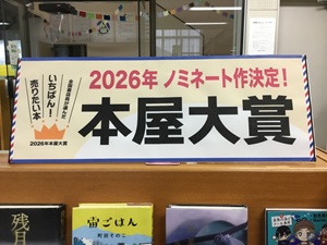「2026年本屋大賞」の展示の写真