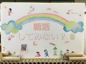 「朝活はじめてみない?」の展示の写真