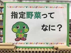 第45回図書館企画展「指定野菜ってなに？」の展示の写真