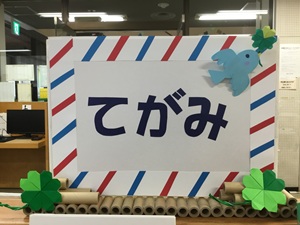 「てがみ」の展示の写真