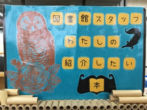 第46回図書館企画展「図書館スタッフわたしの紹介したい本」の展示の写真