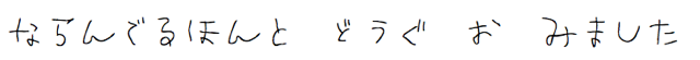 ならんでるほんとどうぐをみました。