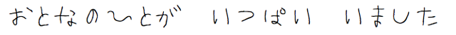 おとなのひとがたくさんいました。