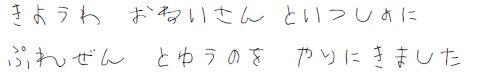 きょうは、おねえさんといっしょに、ぷれぜんとゆうのをやりにきました。