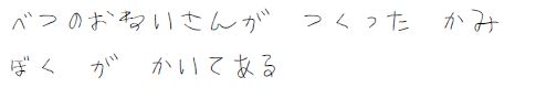 べつのおねえさんがつくったかみ。ぼくがかいてある。