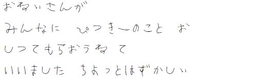 おねえさんが「みんなにピッキーのことをしってもらおうね」っていいました。ちょっとはずかしい。