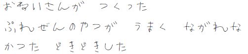 おねえさんがつくったぷれぜんのやつが、うまくながれなかった。どきどきした。