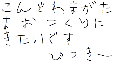 今度はまが玉をつくりに来たいです。ピッキー