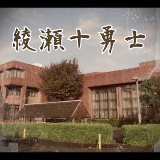 図書館劇場「綾瀬十勇士」、開幕!