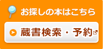 お探しの本はこちら 蔵書検索・予約