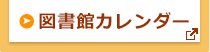 図書館カレンダー